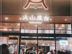 门面-火山屋台(新街口创始店)