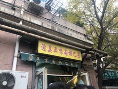 门面-正味斋锅巴菜(西北角店)
