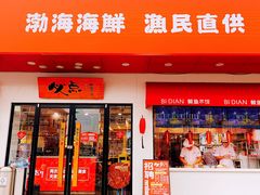 门面-必点海鲜·鲅鱼水饺(鞍山西道店)
