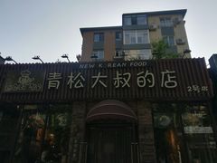 -青松大叔的店(东财店)