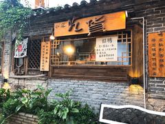 -吃货私房菜(丽江束河古镇店)