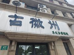 -古徽州馄饨店(宝安路店)