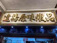 门面-達揚原味燉品(文明路店)