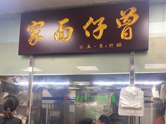 门面-曾仔竹升面