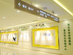 -重庆民众体检中心(奥体分院)