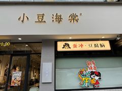 -小豆海棠(嘉兴路店)