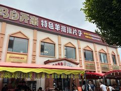 -马白开来特色羊排揪片子  (总店)