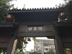 -陈建平麻花(磁器口总店)