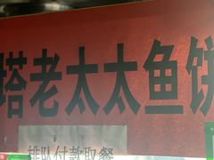 -老太太海鲜鱼饼