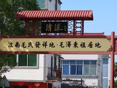 -清漾毛氏文化村