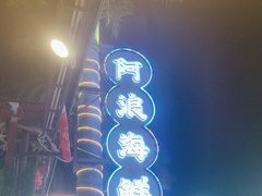 -阿浪海鲜连锁加工店(B栋2排1号火车头店)