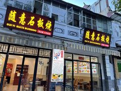门面-随意石板烧(大理古城店)