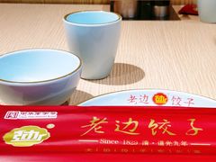 -老边饺子馆(东单店)