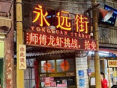 -长沙文和友(海信广场店)