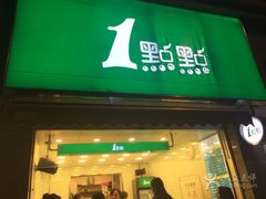 门面-1点点(领事馆店)