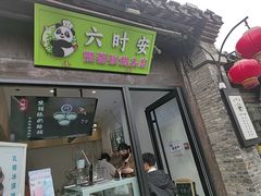 -六时安·熊猫张甜品店(东关街店)