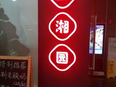 -望湘园·湖南菜(宏伊店)