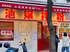 -池嬢拌粉(上海首店)