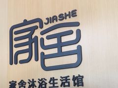 -家舍沐浴生活馆