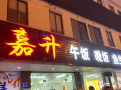 -嘉升大排档(番禺总店)
