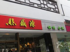 门面-熙盛源(凤凰街店)