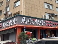 -马家饭堂(南街薰酱店)