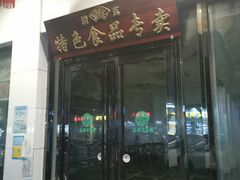门面-清真·安乐园菜馆(茶南店)