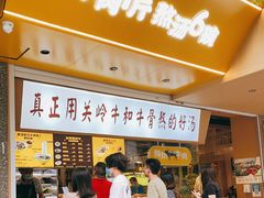 -黔真牛原汤牛肉粉