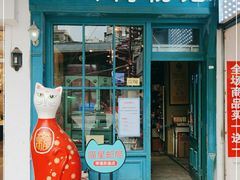 -猫咪博物馆(顶澳仔猫街店)