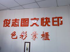-俊志图文快印·门头灯箱·展板展架·印能达(珠江新城店)