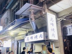 -清真·马峰烤肉(小学习北巷店)