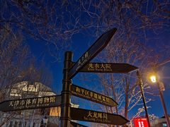 -天津五大道文化旅游区