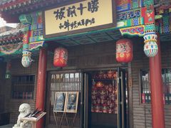 -板前十胜·和牛烧肉专门店(北京总店)