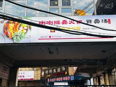 -喇喇排骨火锅·传统韩式脊骨汤(望京西园总店)