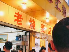 -海汇源老烧麦店(东大街总店)