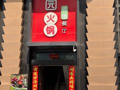 -番食园鲜食火锅(高新店)