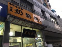 门面-奶酪魏(牛街总店)