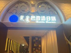 -巴音浩日娲·蒙餐(双林东路店)