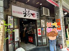 -粉家柳州螺蛳粉(杨宅路店)