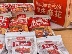 -陈建平麻花(磁器口总店)