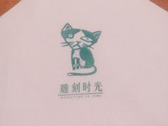 -雕刻时光咖啡馆(师大路店)