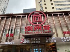 -潮州府·潮菜·砂锅粥(徐家汇店)