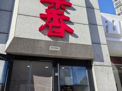 -巢香扣肉馆