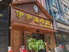 -伊尹活海参馆(衡山路店)