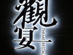-观宴中餐厅