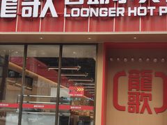 -龍歌自助小火锅(漳州二路爱购店)