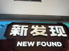 -新发现(宝山龙湖店)