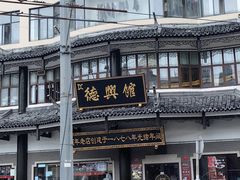 -德兴馆(广东路总店)