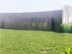 -东疆建设开发纪念公园