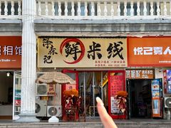 -泽森记鲜米线(开发区店)